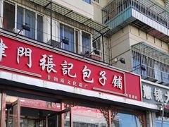 -津门张记包子铺(华昌道店)