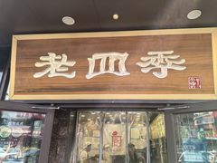 -老四季(总店)