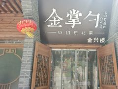 -金掌勺·锅包肉(广渠门店)