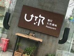 -U你·天然调味(南湖总店)