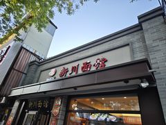 -新川面馆(新街口起源店)