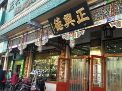 -正兴德(牛街店)