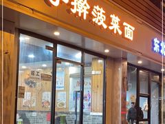 -手擀菠菜面(西康路店)