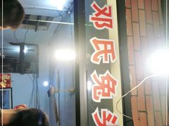 门面-邓氏兔头