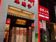 -芦月轩羊蝎子(太平桥店)