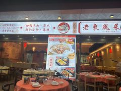 -老东风菜馆·羊肉火锅·海鲜·砂锅粥