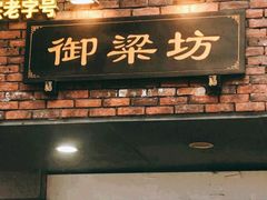 门面-御梁坊红糖馒头