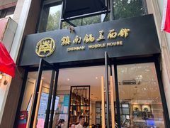 门面-镇南锅盖面馆(解放路店)