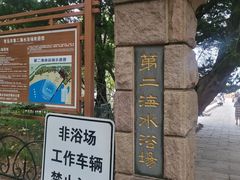 -青岛第二海水浴场