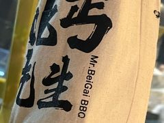 -北丐先生·野馄饨烧烤(泰达E街区店)