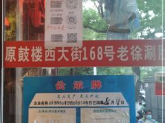 -老徐烧烤涮肚(交道口店)