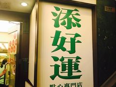 门面-添好运点心专门店(深水埗店)