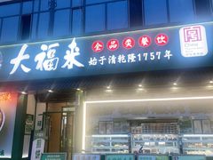 -大福来锅巴菜(古文化街店)