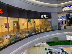 -德克士(澳德乐店)