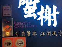 -蟹榭·本帮江浙菜·蟹宴(五角场合生汇商场店)