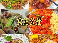 -食鸡公社辣子鸡·潍坊菜·烧烤