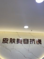-重庆军美医疗美容医院