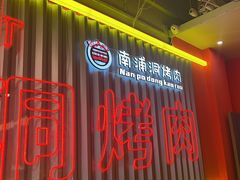 -南浦洞烤肉·新世界版(奥体店)