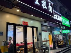 -小王拉面馆(颍上路店)