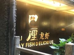 门面-巴厘龙虾·榜首油焖大虾(洞庭·艺术洋房店)