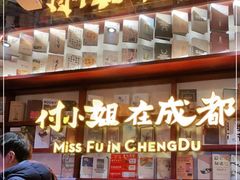 -付小姐在成都(中山公园店)