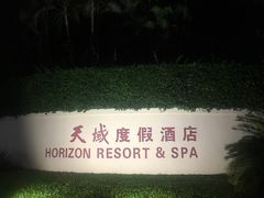 -三亚亚龙湾天域度假酒店