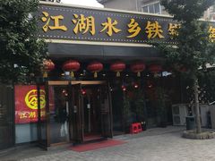 门面-江湖水乡铁锅炖魚(周庄嘉园店)