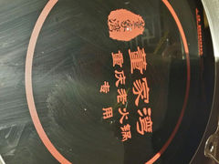 android_upload_pic-董家湾重庆老火锅(嘉华店)
