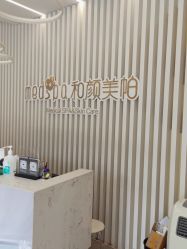 -和颜一美轻医美连锁