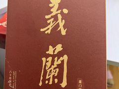-义兰中糖饼店(大同路总店)