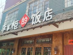 -乡野李掌柜(汉江路店)