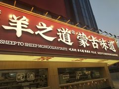 门面-羊之道草原味道清真餐厅(番禺店)