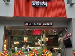 门面-悟能八戒烤肉自助(秦隆步行街店)
