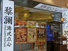 -蔡澜点心·粤菜(月星环球港店)