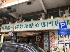 门面-添好运点心专门店(深水埗店)