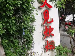 -又见炊烟私房菜(敬亭路店)