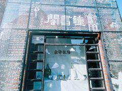 -钟书阁(松江泰晤士小镇店)