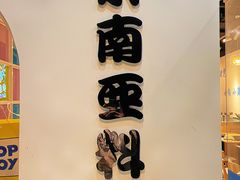 -米泰芒·东南亚料理(体育西店)