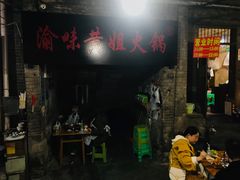 门面-渝味黄姐火锅(黄泥村店)