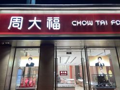 点击看大图 -周大福CHOW TAI FOOK(南翔老街店)