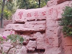 -攀枝花公园