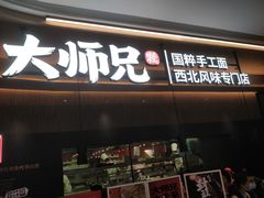 门面-大师兄·手工面·西北菜(珠海环宇城店)
