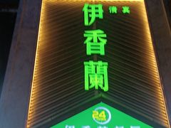 -清真伊香蘭餐厅