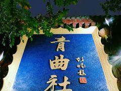 -青曲社相声(易俗街区店)