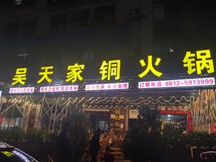 门面-吴天家私坊铜火锅(远达·帝景华廷店)