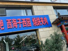 -京东一绝西海子西园烧饼夹肉