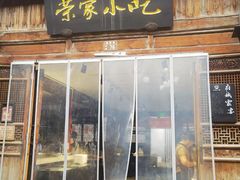 -荣家小吃(紫阳街店)