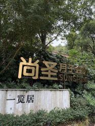 -尚圣月子会所·庄园式月子中心(萧山湘湖店)