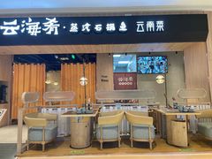 门面-云海肴云南菜·蒸汽石锅鱼(龙湖上城店)