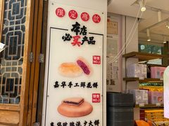 -嘉华鲜花饼·现烤(昆明老街店)